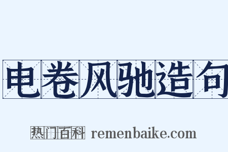 电卷风驰造句是什么意思的图片